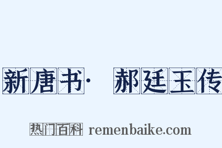 新唐书·郝廷玉传是什么意思的图片